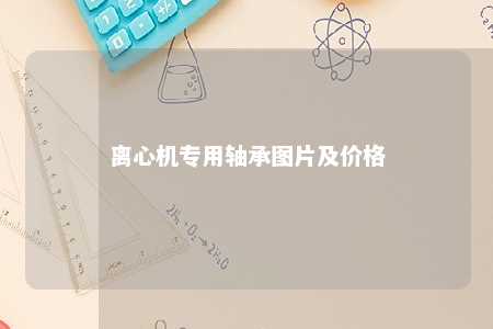 离心机专用轴承图片及价格 
